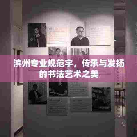 滨州专业规范字，传承与发扬的书法艺术之美