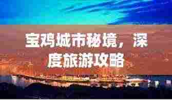 宝鸡城市秘境，深度旅游攻略