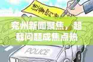 兖州新闻聚焦，超载问题成焦点热议话题