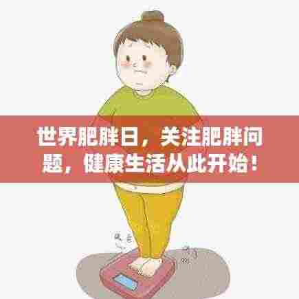 世界肥胖日，关注肥胖问题，健康生活从此开始！