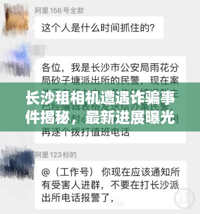 长沙租相机遭遇诈骗事件揭秘，最新进展曝光！
