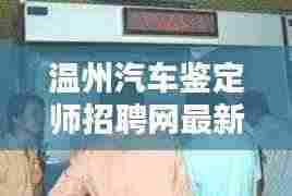 温州汽车鉴定师招聘网最新招聘动态揭秘，专业职位空缺与求职指南