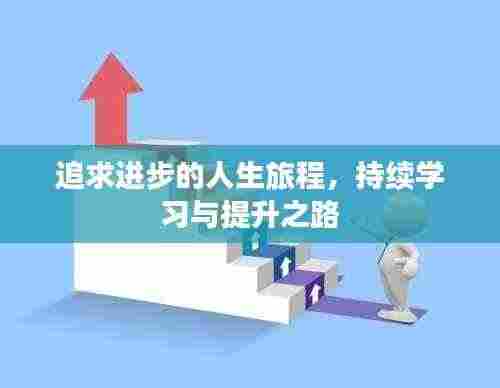 追求进步的人生旅程，持续学习与提升之路