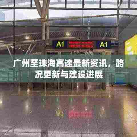 广州至珠海高速最新资讯，路况更新与建设进展