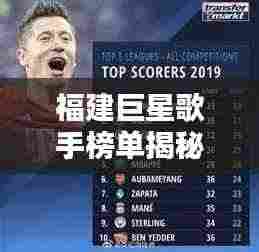 福建巨星歌手榜单揭秘,十大顶尖歌手排名!