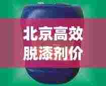 北京高效脱漆剂价格大解析！
