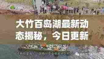 大竹百岛湖最新动态揭秘，今日更新消息一网打尽！