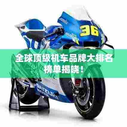 全球顶级机车品牌大排名榜单揭晓！