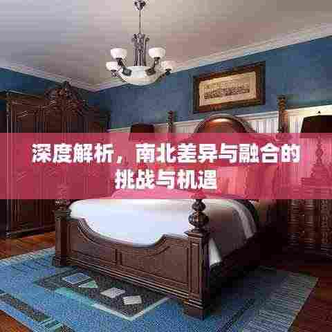 深度解析，南北差异与融合的挑战与机遇