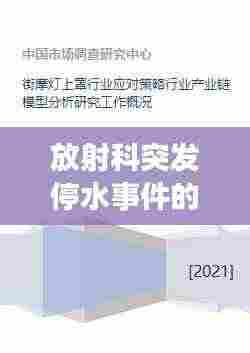 放射科突发停水事件的应对方案与措施研究
