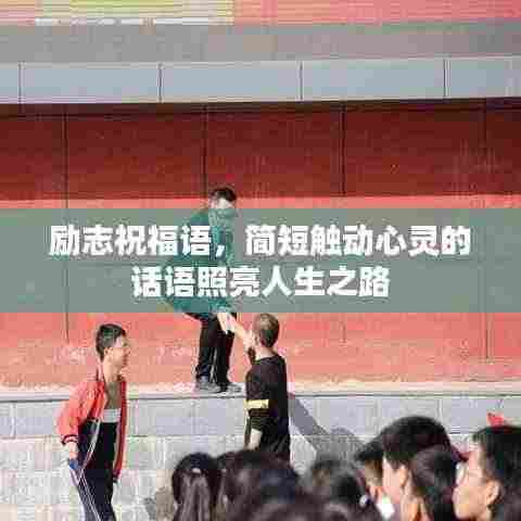 励志祝福语，简短触动心灵的话语照亮人生之路