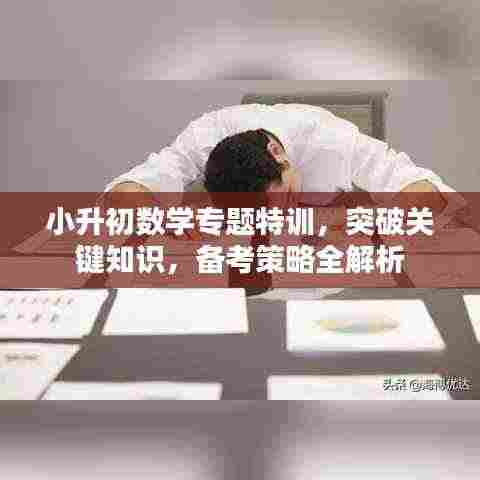 小升初数学专题特训，突破关键知识，备考策略全解析