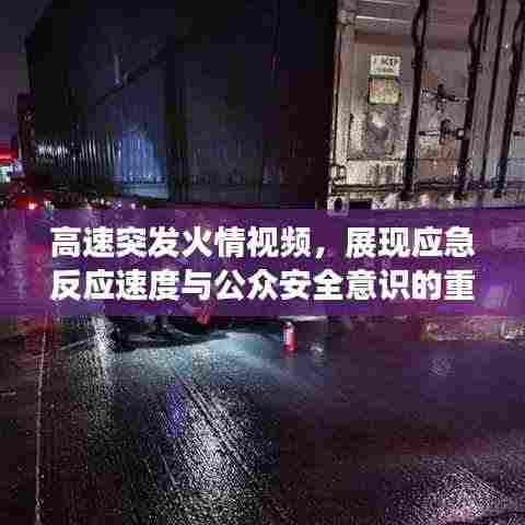高速突发火情视频，展现应急反应速度与公众安全意识的重要性