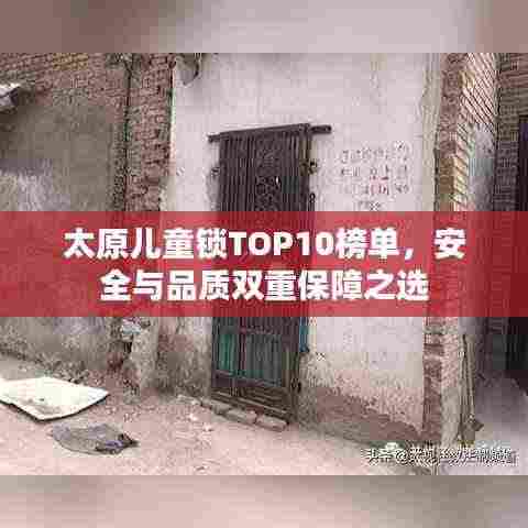 太原儿童锁TOP10榜单，安全与品质双重保障之选