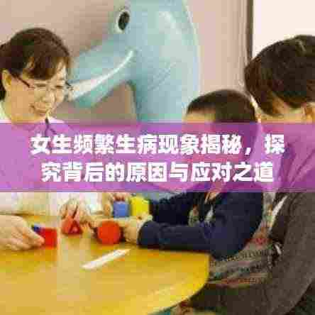 女生频繁生病现象揭秘，探究背后的原因与应对之道