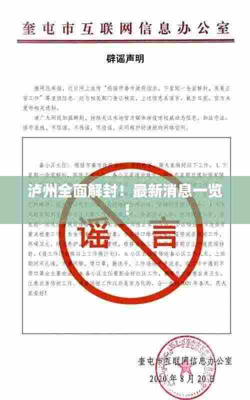 泸州全面解封！最新消息一览！