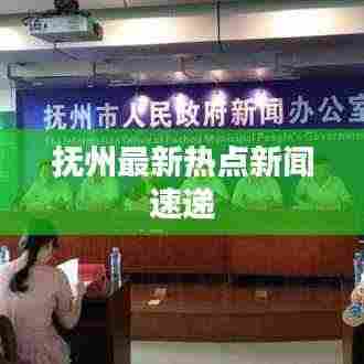 抚州最新热点新闻速递