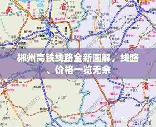 郴州高铁线路全新图解，线路、价格一览无余