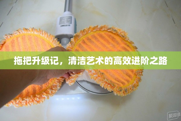 拖把升级记，清洁艺术的高效进阶之路