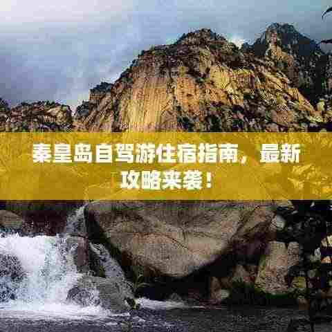 秦皇岛自驾游住宿指南，最新攻略来袭！