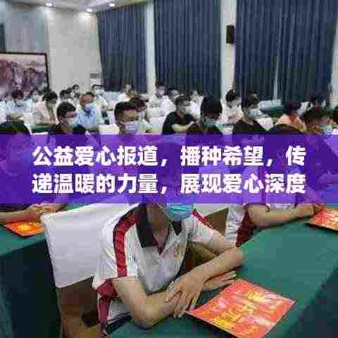 公益爱心报道，播种希望，传递温暖的力量，展现爱心深度影响