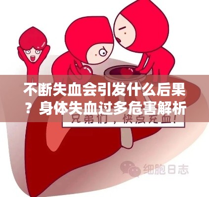 不断失血会引发什么后果？身体失血过多危害解析