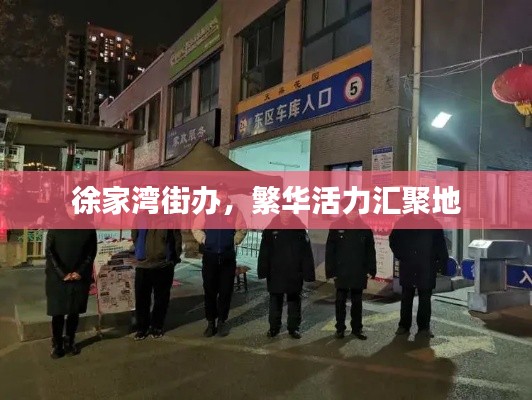 徐家湾街办，繁华活力汇聚地