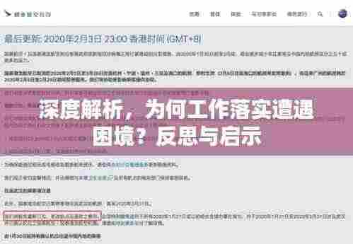 深度解析，为何工作落实遭遇困境？反思与启示