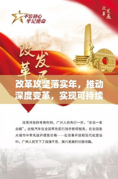 改革攻坚落实年，推动深度变革，实现可持续发展新篇章