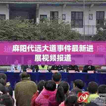 麻阳代远大道事件最新进展视频报道