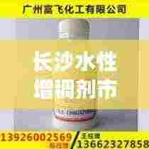 长沙水性增稠剂市场价格深度解析