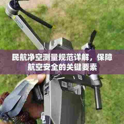 民航净空测量规范详解，保障航空安全的关键要素