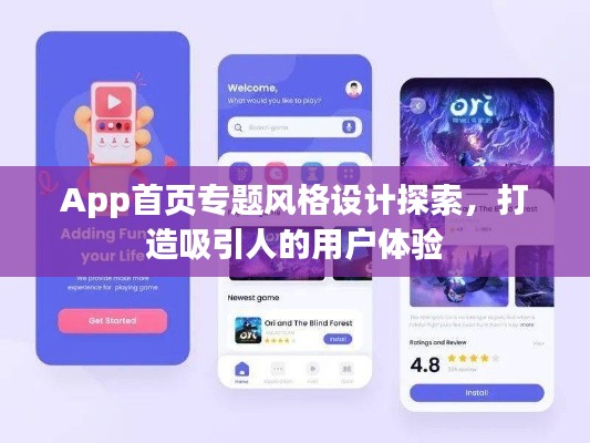 App首页专题风格设计探索，打造吸引人的用户体验
