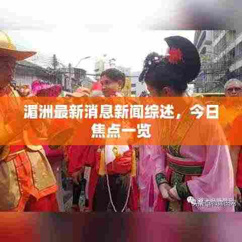 湄洲最新消息新闻综述，今日焦点一览