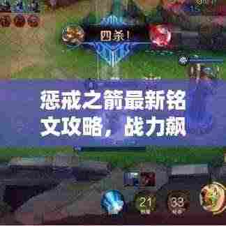 惩戒之箭最新铭文攻略，战力飙升，轻松上分秘籍