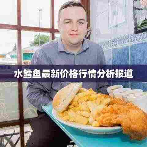 水鳕鱼最新价格行情分析报道