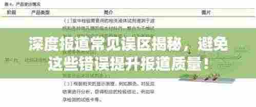 深度报道常见误区揭秘，避免这些错误提升报道质量！