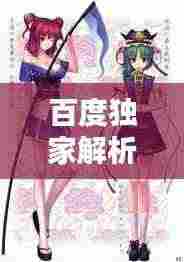 百度独家解析，ACG同人文化的魅力探索