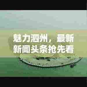 魅力泗州，最新新闻头条抢先看