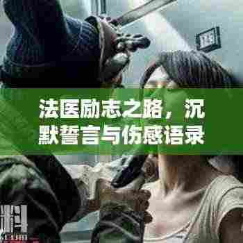 法医励志之路，沉默誓言与伤感语录触动人心