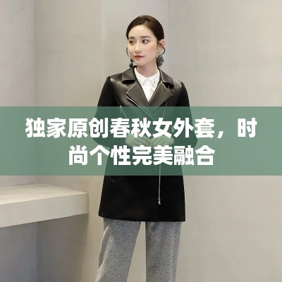 独家原创春秋女外套，时尚个性完美融合