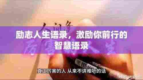 励志人生语录，激励你前行的智慧语录