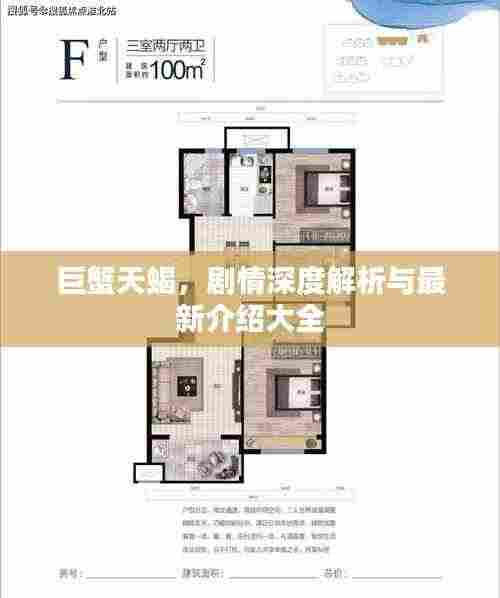 巨蟹天蝎，剧情深度解析与最新介绍大全