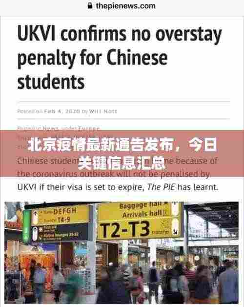 北京疫情最新通告发布，今日关键信息汇总