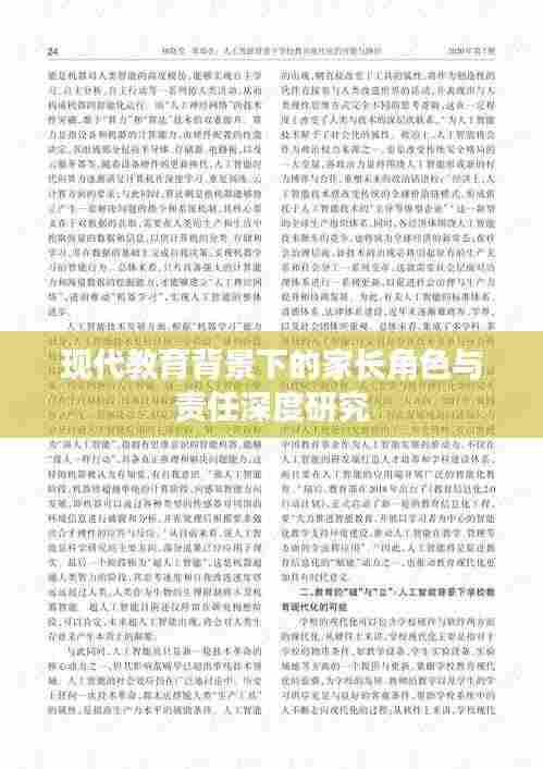现代教育背景下的家长角色与责任深度研究