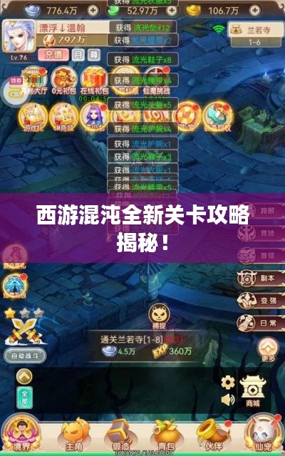 西游混沌全新关卡攻略揭秘！