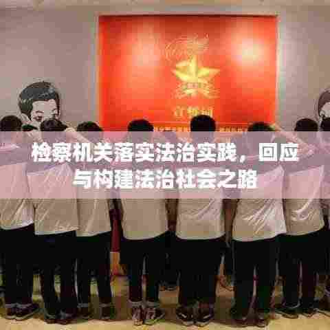 检察机关落实法治实践，回应与构建法治社会之路