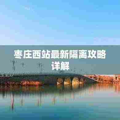 枣庄西站最新隔离攻略详解