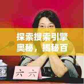 探索搜索引擎奥秘，揭秘百度魅力！