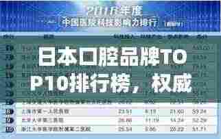 日本口腔品牌TOP10排行榜，权威推荐！